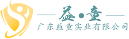 广东益童实业有限公司